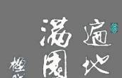 行楷 楹联百对 锦绣芬芳