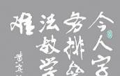 行楷 黄宾虹 书论一则