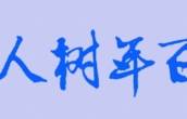 行楷 百年树人