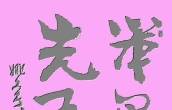 行楷 笨鸟先飞