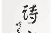 高凯明：将进酒 　　