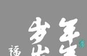 行楷 福到运来