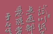 行楷 近代 于右任 论书一则