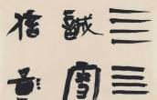 郑晓华丨书法艺术构成分析：墨韵论
