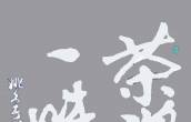 行楷 茶禅一味