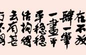 行楷 清 包世臣 书论一则