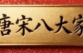 周振华书法 |  唐宋八大家