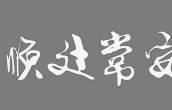 行楷 安常处顺