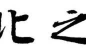 高山：西北之北