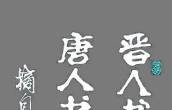 新魏 书论百则 晋书唐书