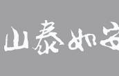 行楷 安如泰山