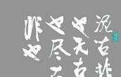行楷 近代 于右任 论书一则