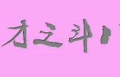 行楷 八斗之才