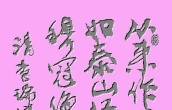 行楷 清 李瑞清 书论一则