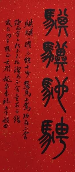 书法-《骐骥驰骋》-李毅-13838465647 1.jpg